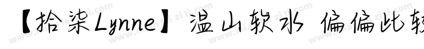 【拾柒Lynne】温山软水 偏偏比较爱你字体转换